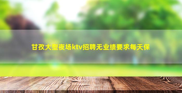普洱夜场招聘